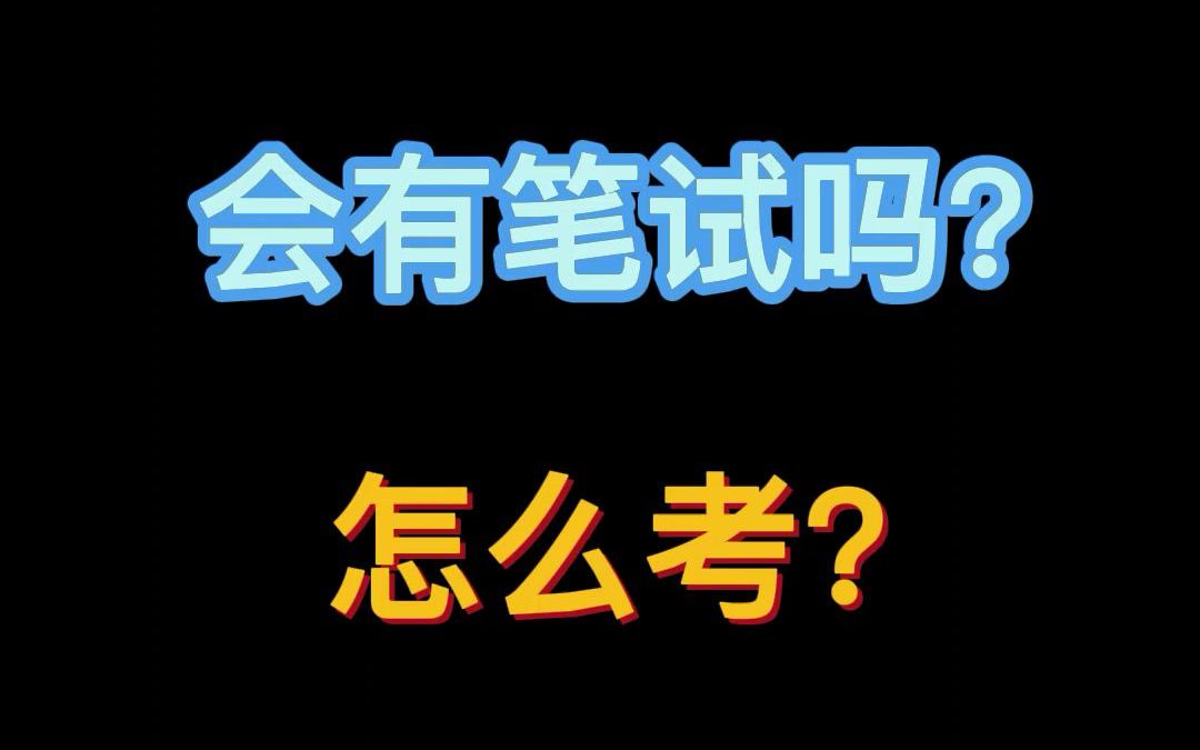 研究生线上复试会有笔试吗?怎么考?哔哩哔哩bilibili