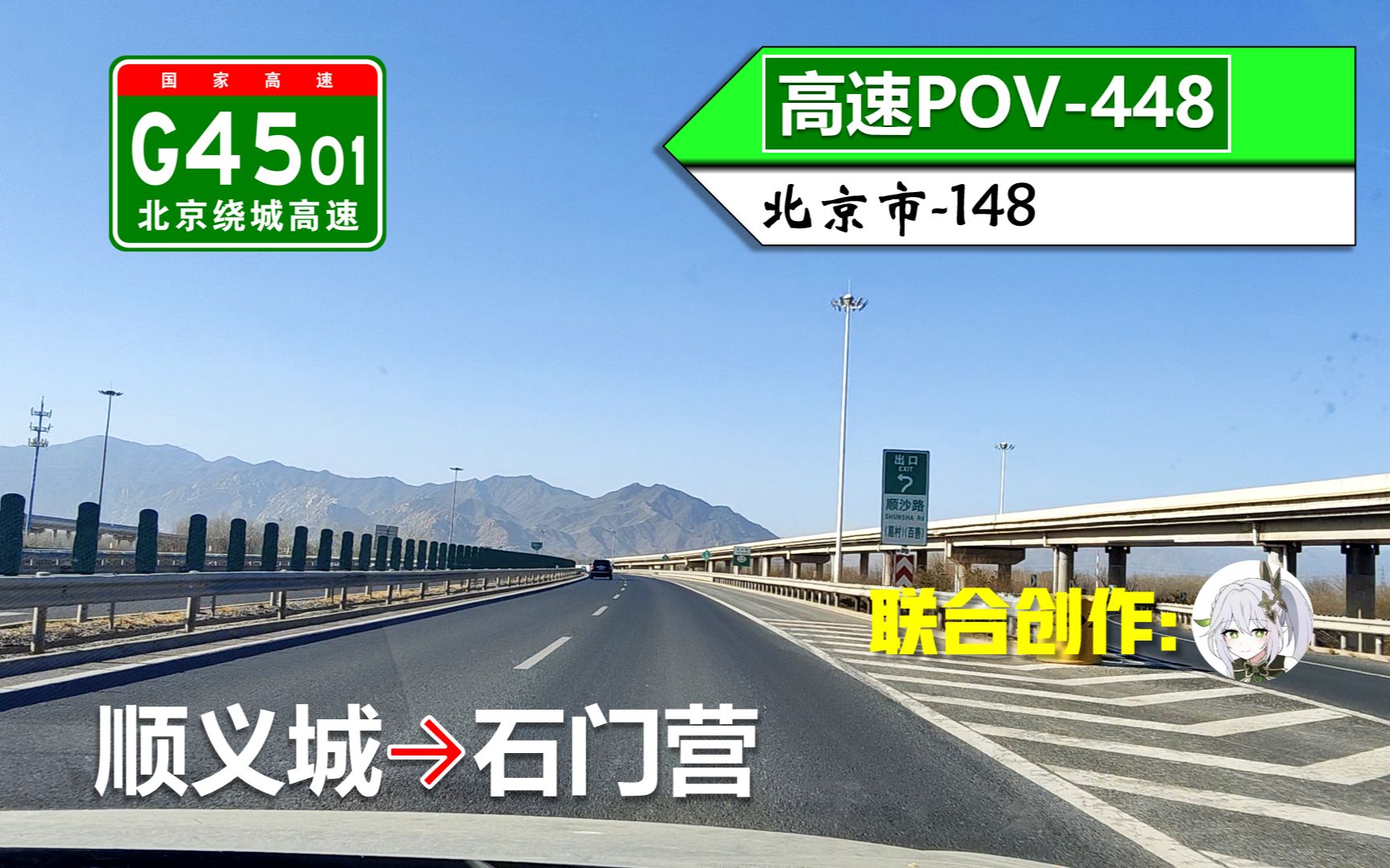 【77km从顺义到门头沟ⷧŽ炙•北京西北部】G4501北京绕城高速/六环路(顺义城~石门营)自驾行车记录〔POV448〕哔哩哔哩bilibili