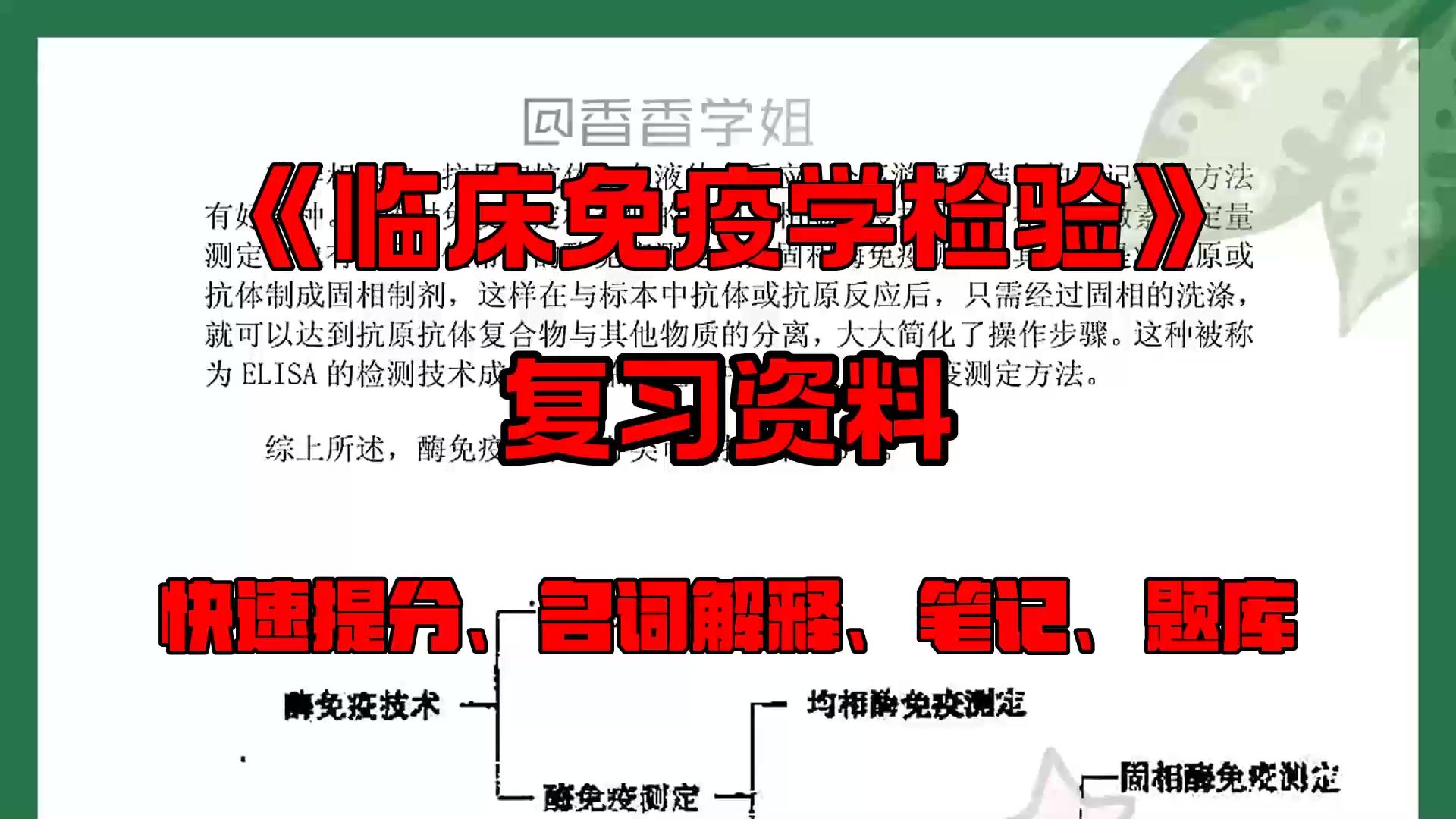 [图]浅哭一下！！【临床免疫学检验】靠的就是这套重点笔记知识点梳理，名词解释+试题题库及答案