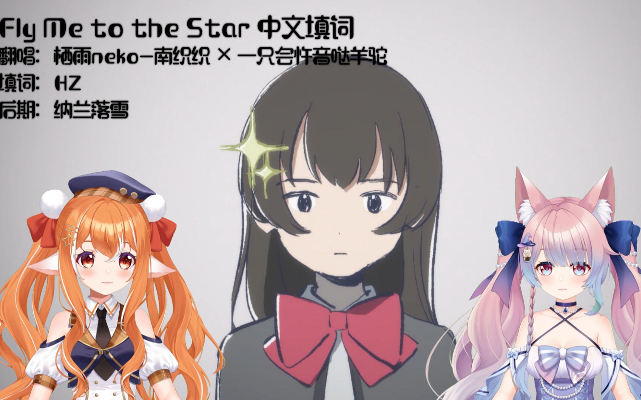 [图]【栖雨×忤音】Fly Me to the Star中文填翻【少女☆歌剧】