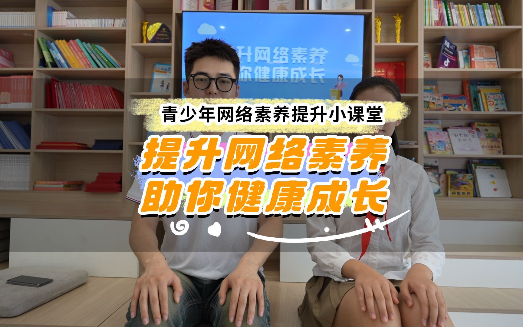 【第8集】提升网络素养 助你健康成长哔哩哔哩bilibili