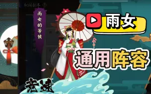 Download Video: 【秘闻】雨女竞速副本通用阵容，懒癌消灭计划7