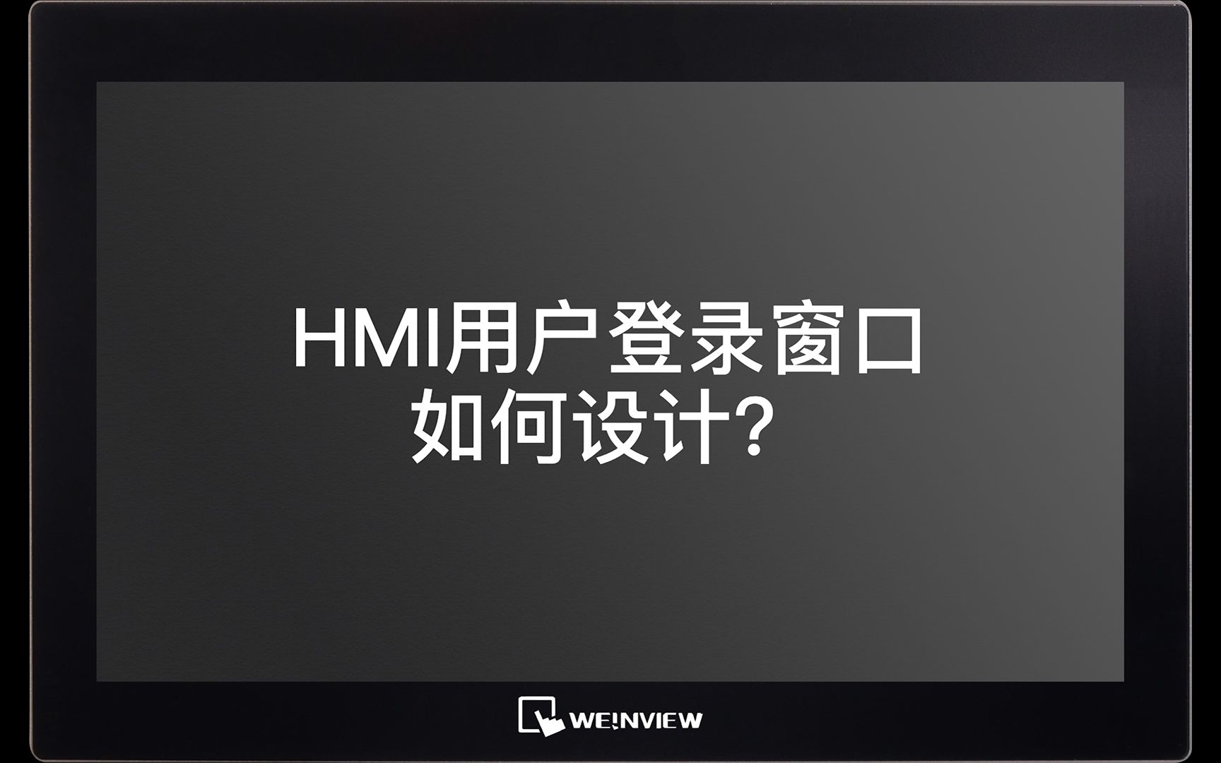 HMI用户登录窗口如何设计?哔哩哔哩bilibili