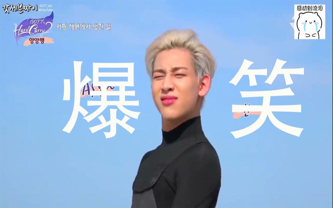 [图]【GOT7之BAMBAM】王文王的巅峰时刻｜身为团欺的日常 ｜可以上天也可以委屈