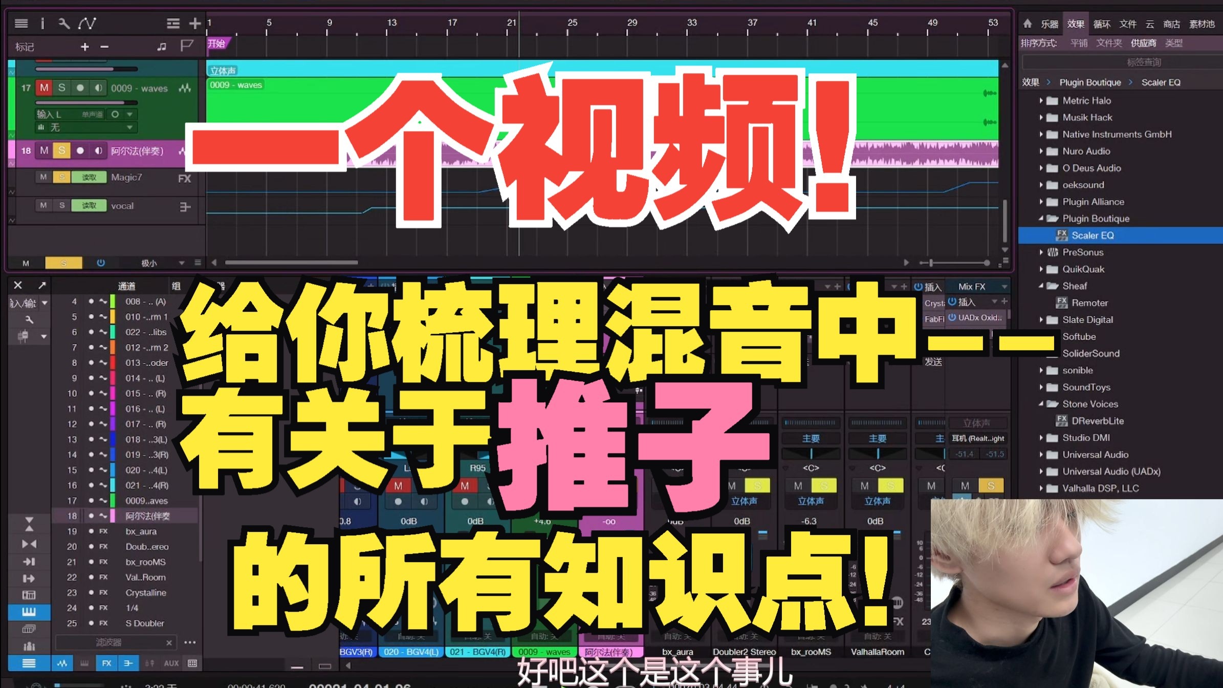 从零开始混音教学--一个视频全面刨析关于推子的一切！推子前推子后？推子的路由？VCA推子？...一个视频为你全讲清楚！