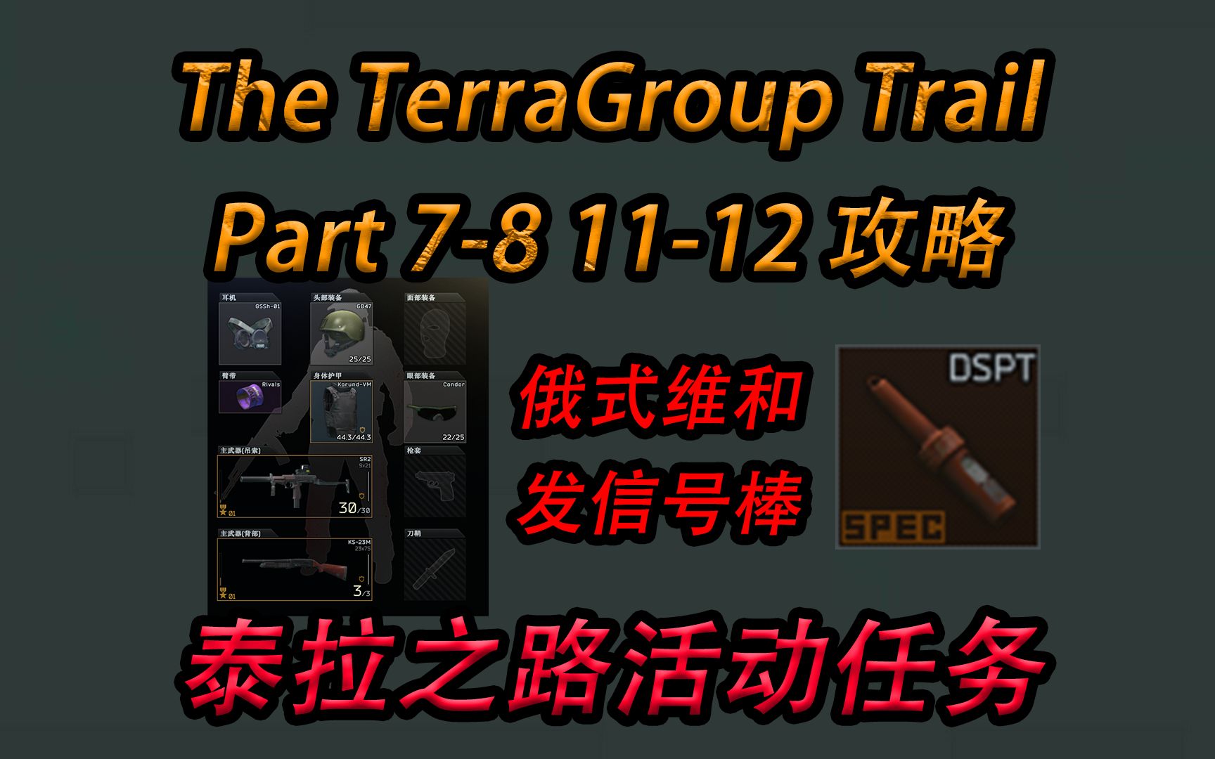 【塔科夫】任务：泰拉之路7-8,11-12攻略（The TerraGroup Trail Part7-8,11-12） - 视频下载 ...