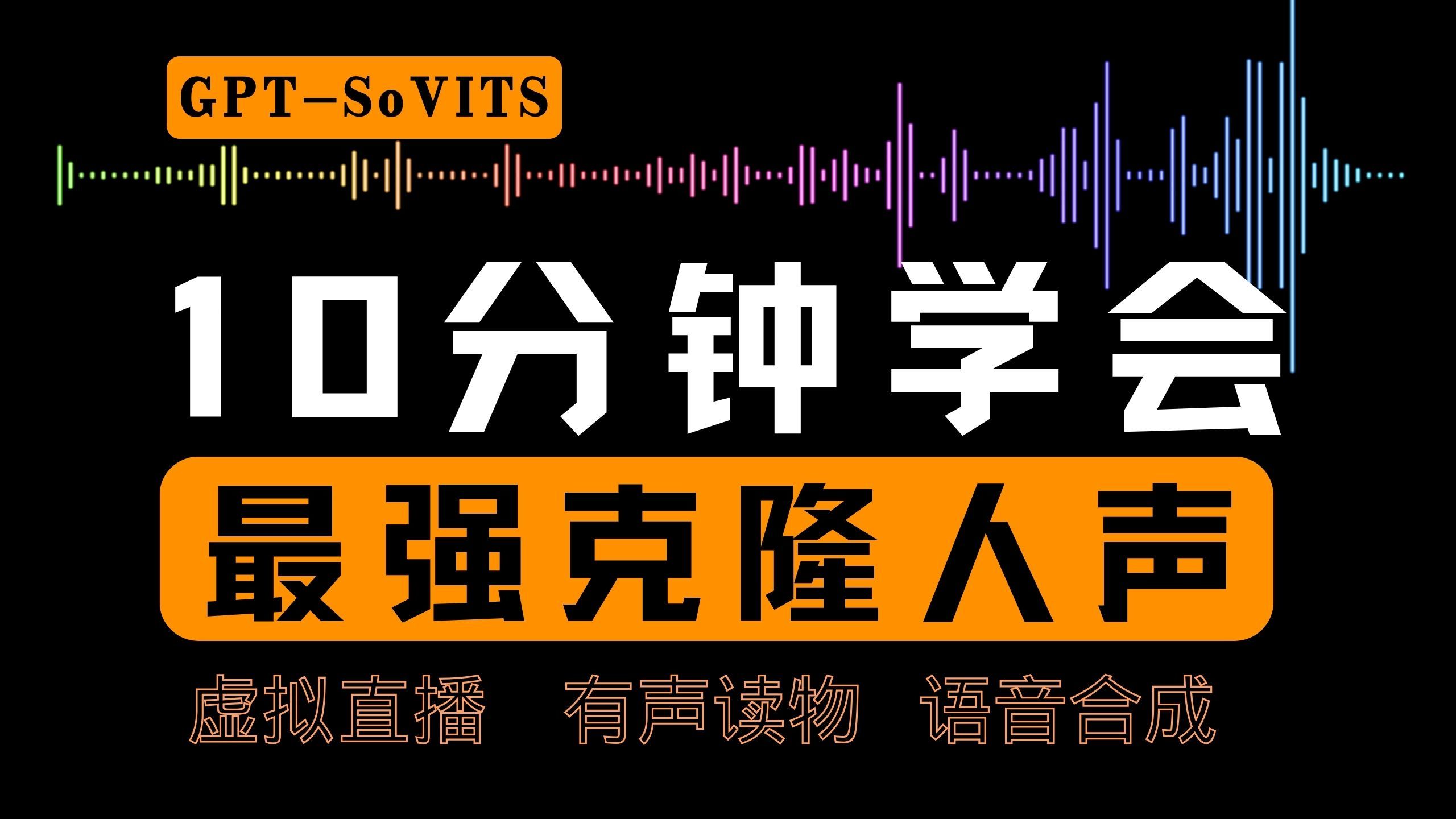 [图]强烈建议学会-最真实的声音克隆：免安装 直接用，10分钟掌握克隆人声技术！1分钟素材快速生成真人声模型。