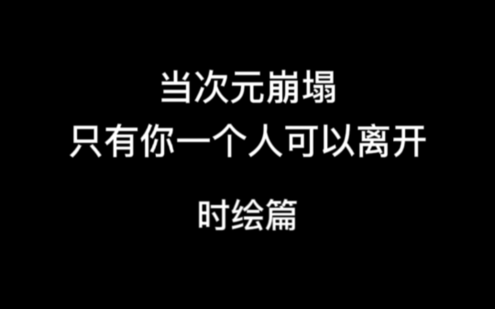 [图]【时空中的绘旅人】终于轮到小画家了吗