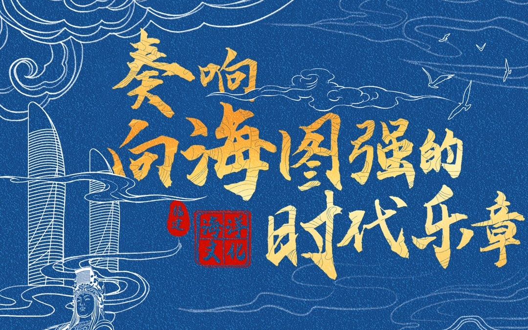 奋楫逐浪,筑梦远航!奏响向海图强的时代乐章~ (来源:中共福建省委宣传部、福建省海洋与渔业局)哔哩哔哩bilibili