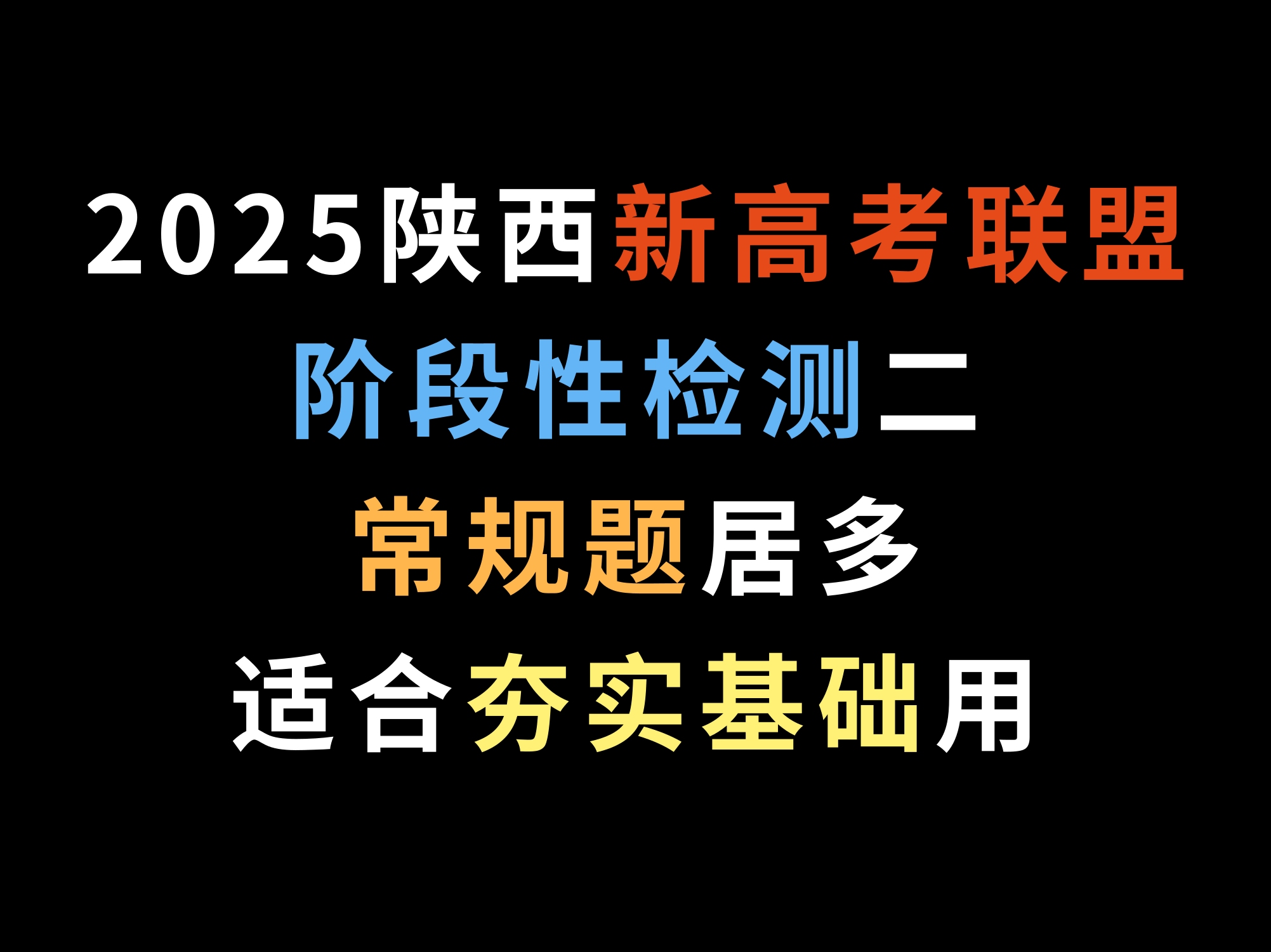 2025陕西新高考联盟阶段性检测二,常规题居多,适合夯实基础用哔哩哔哩bilibili