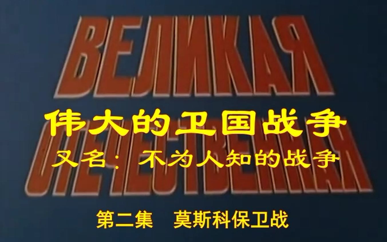 [图]【自烤熟肉片段】系列纪录片-伟大的卫国战争-（不为人知的战争）-第2集-莫斯科保卫战——朱可夫的回忆和《莫斯科民兵之歌》