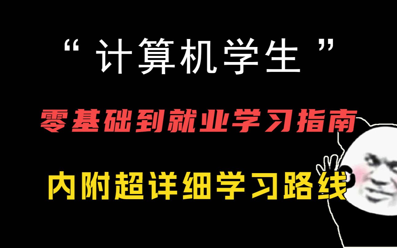 计算机学生零基础到就业学习指南,内附超详细学习路线哔哩哔哩bilibili