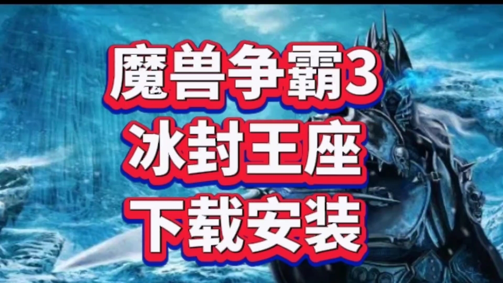 魔兽争霸3冰封王座下载安装!附带游戏下载地址!哔哩哔哩bilibili魔兽争霸