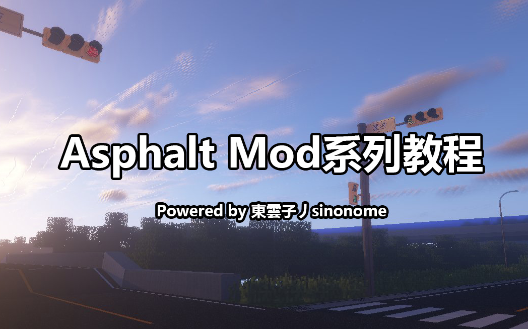 [Minecraft]我的世界Asphalt Mod官方系列教程我的世界教程