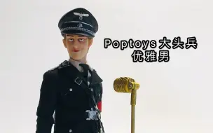 Download Video: 骚气值Max的德军兵人！Poptoys大头兵 优雅男