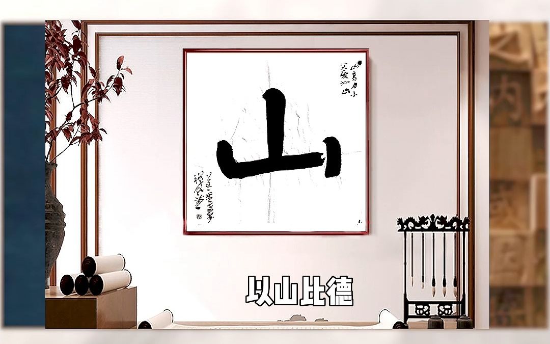 一字禅山哔哩哔哩bilibili