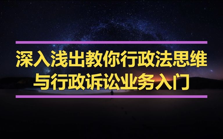 [图]深入浅出教你行政法思维与行政诉讼业务入门