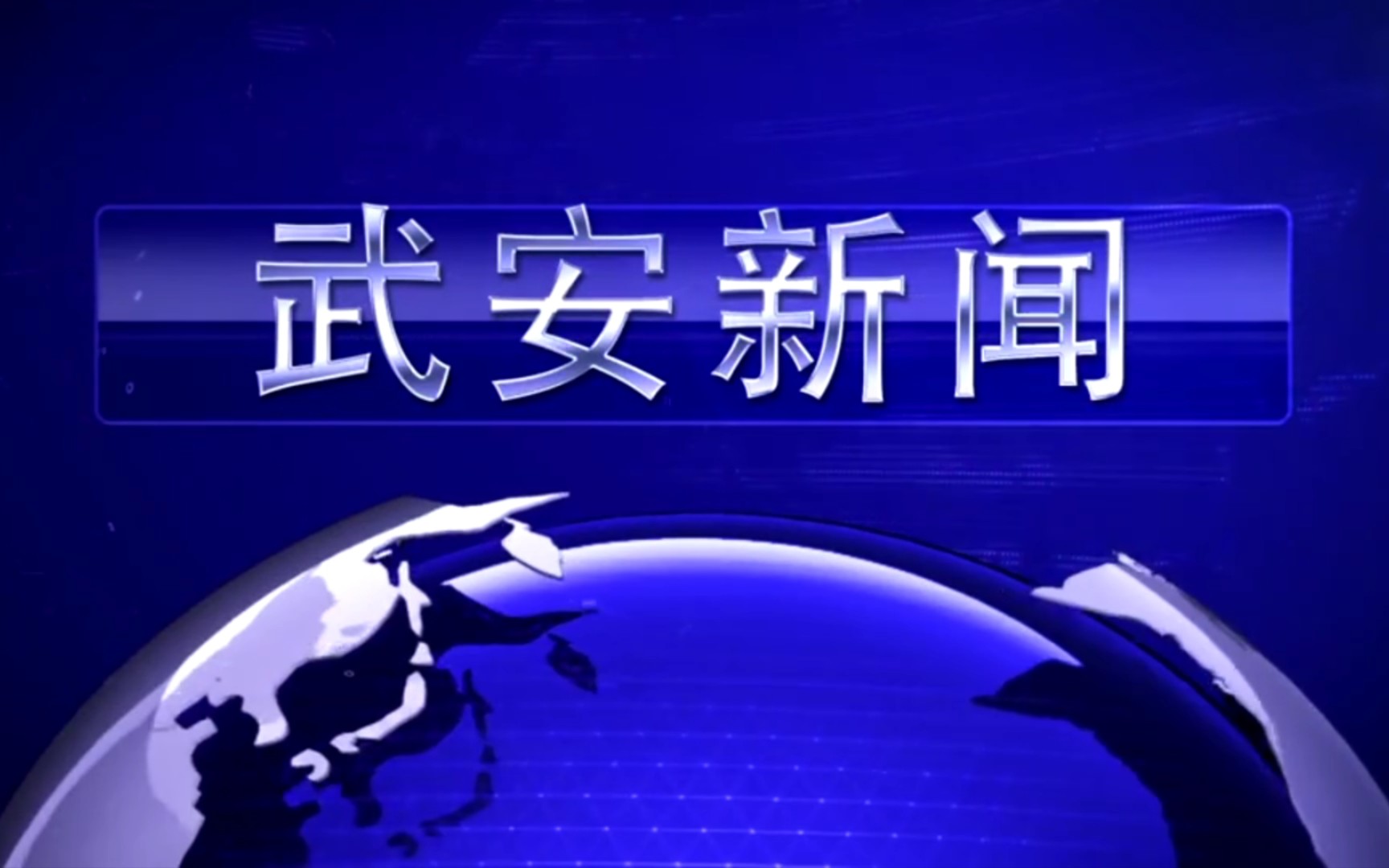 【县市区时空(1001)】河北ⷦ�€Š武安新闻》片头+片尾(2023.8.26)哔哩哔哩bilibili