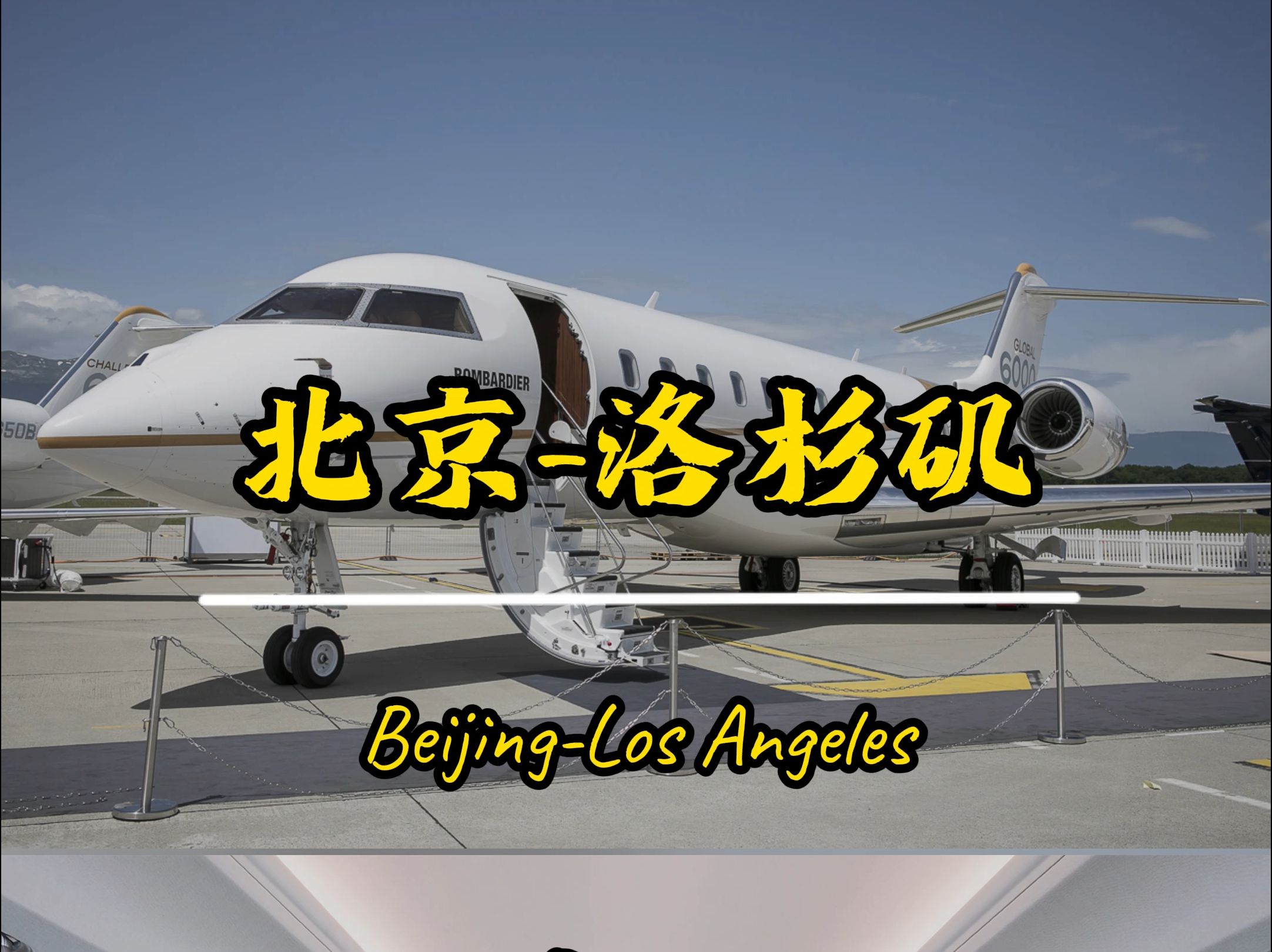 北京直飞洛杉矶,带您一起体验庞巴迪环球6000的极佳飞行体验
