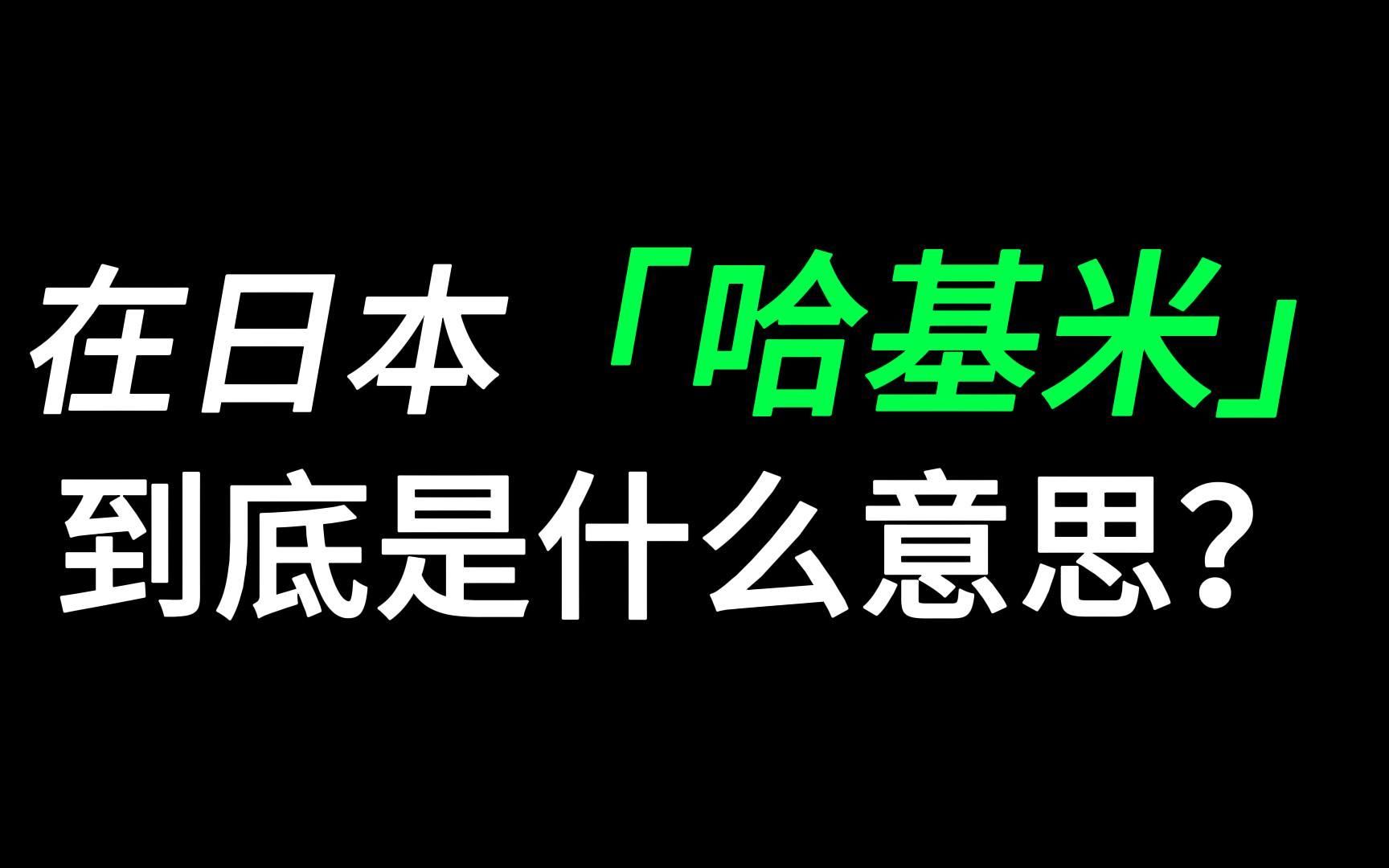 [图]在日本“哈基米”到底是什么意思？