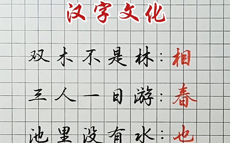 汉字文化:趣味猜字谜哔哩哔哩bilibili