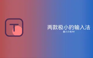 Tải video: 【输入法】讯飞的超级精简输入法，最小只有4M