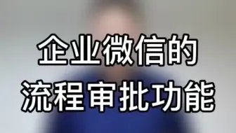 企业微信超好用功能之八：流程审批