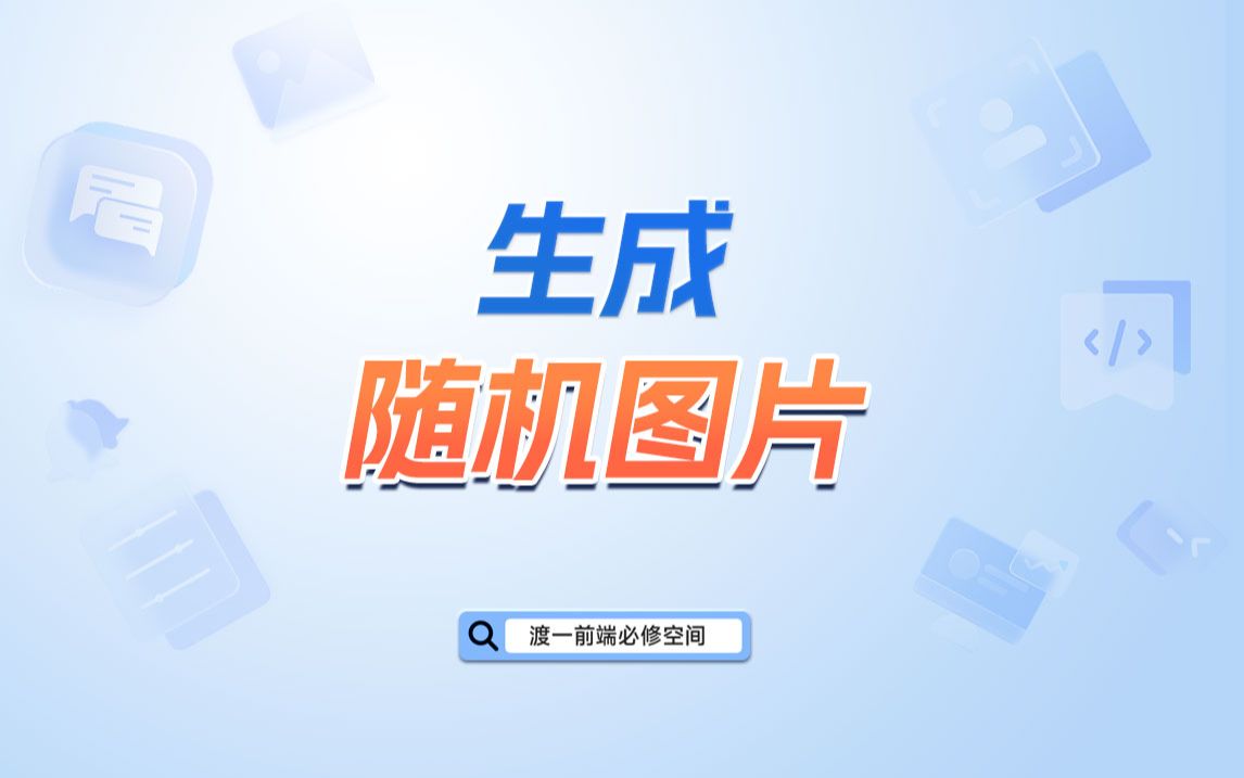 生成随机图片【渡一教育】哔哩哔哩bilibili