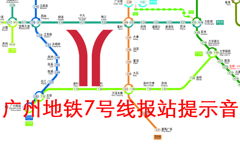 音源广州地铁7号线报站提示音羊角高音质音频超美人声