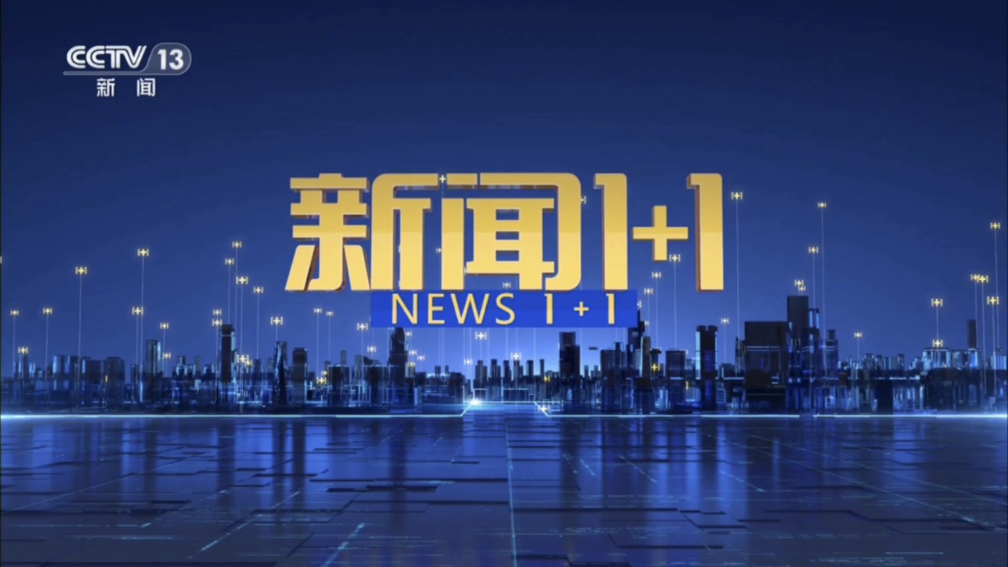 2025年1月2日央视新闻频道《新闻1 1》正式启用新片头当期op