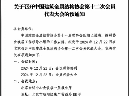 中国建筑金属结构协会重要通知哔哩哔哩bilibili