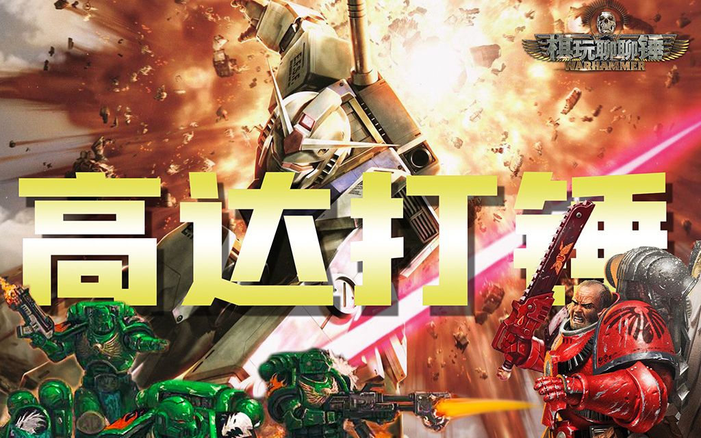 高达x战锤40k定格动画夜店惊魂之高达暴打星际战士