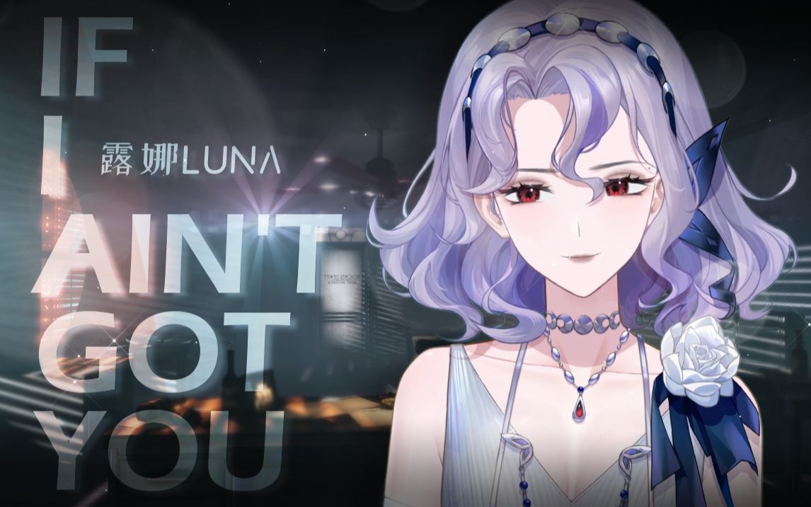 [图]『 If I ain't got you 』如果我得不到你...