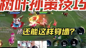 树叶讲对抗路防孙策小技巧，孙策还能这样穿墙