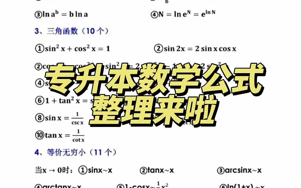 [图]71个专升本数学必备公式，考试前一定要看