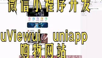 微信小程序购物网站电子商务网站计算机毕业设计HBuilderX小程序开发uniapp小程序开发uViewui-springboot-java-vue前后端分离