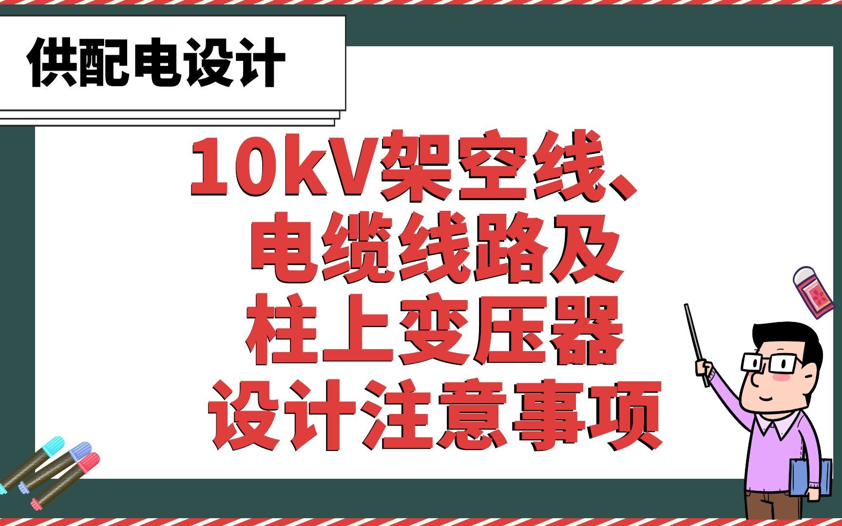 [图]10kV架空线、电缆线路及柱上变压器设计注意事项【供配电设计】