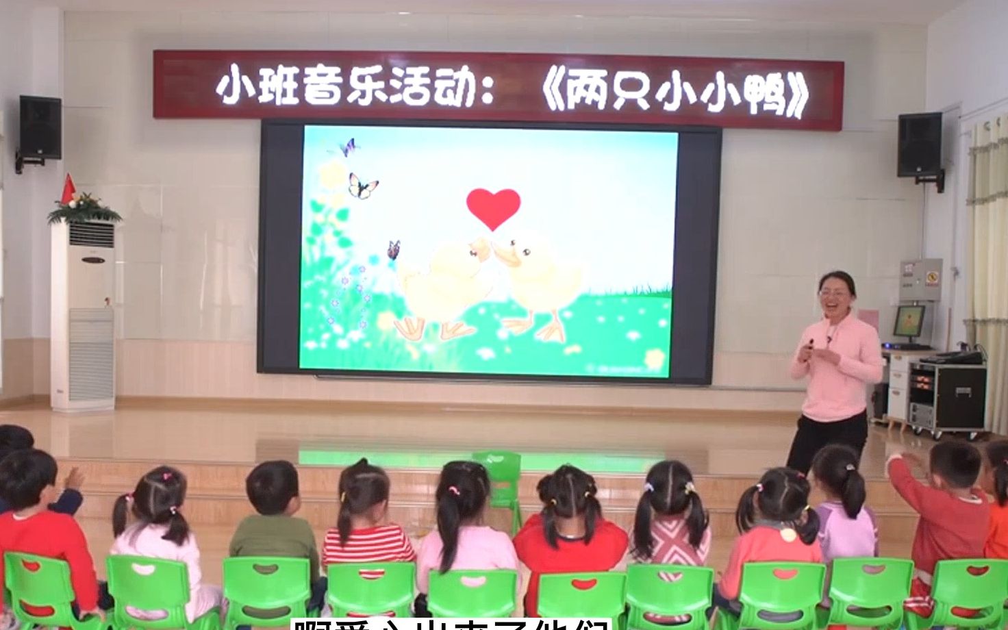 幼儿园公开课|小班音乐《两只小鸭子》哔哩哔哩bilibili