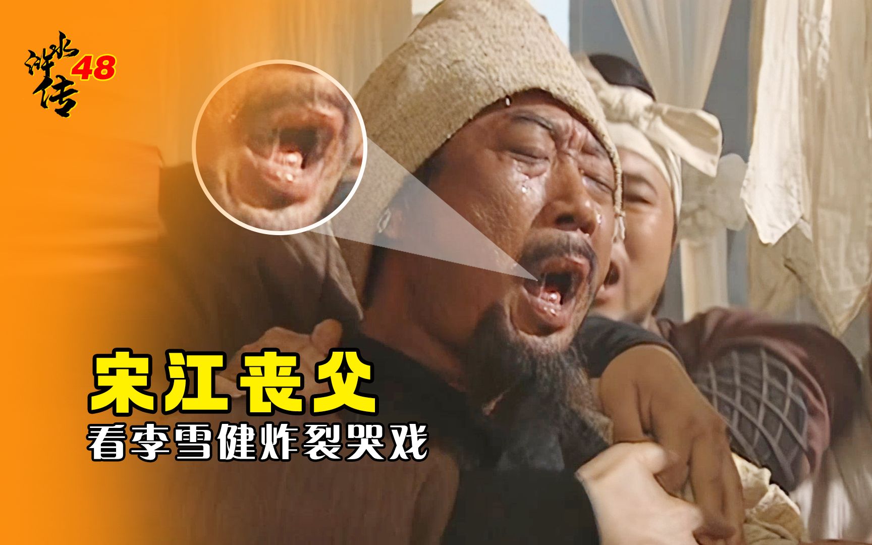 水浒48:宋江丧父,这段哭戏李雪健演技炸裂,孤身奔丧主动入狱哔哩哔哩bilibili