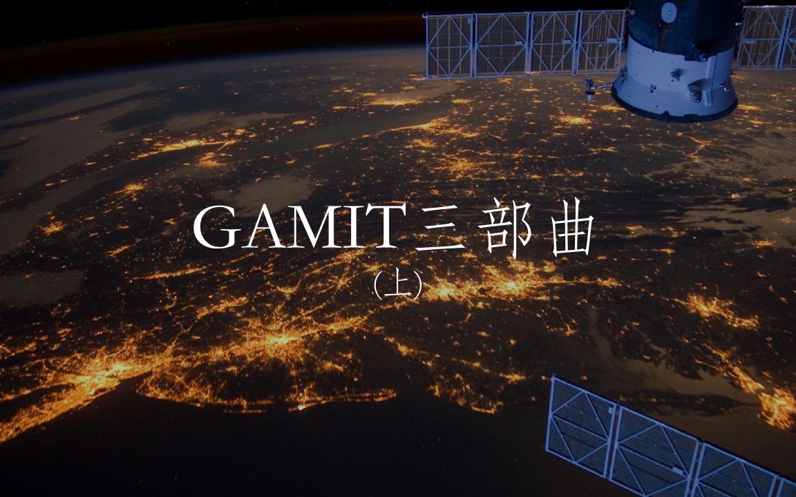 gamit三部曲上哔哩哔哩bilibili