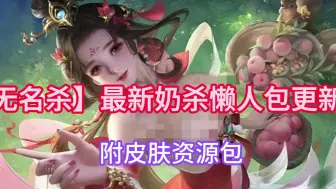 Tải video: 【无名杀】究极奶杀懒人包一步到位！三国杀十周年美化包