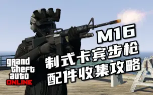 Download Video: 【寒木方】M16正式上线，犯罪现场快速收集制式卡宾步枪配件攻略！