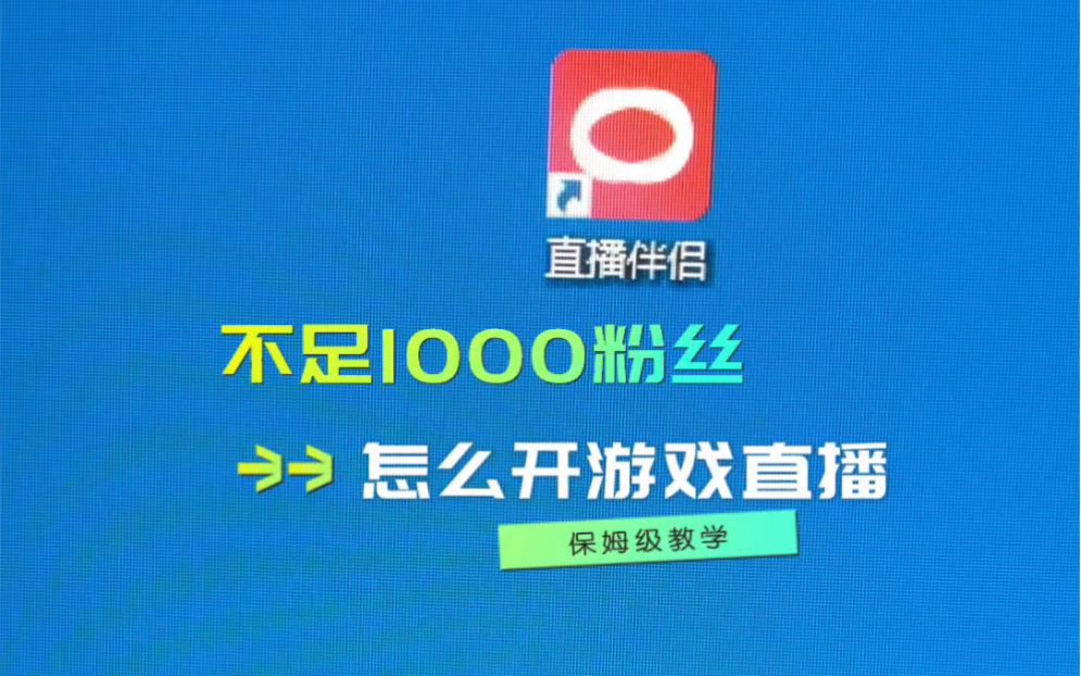 不足1000个粉丝如何用直播伴侣在电脑上进行游戏直播?#游戏直播 #直播伴侣 #游戏哔哩哔哩bilibili