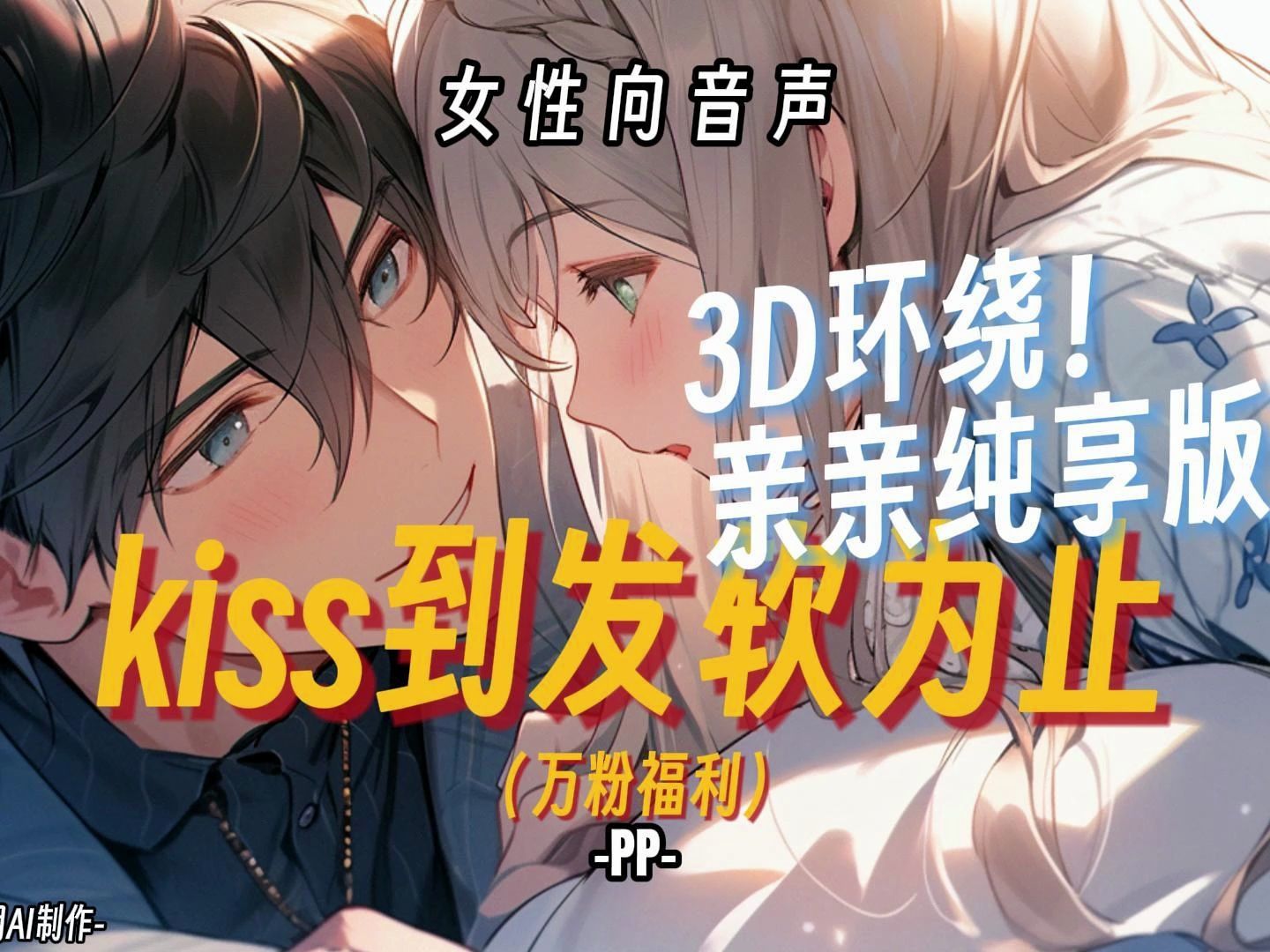 [图]【女性向音声】3D环绕！亲亲纯享版！kiss到发软为止（万粉福利）