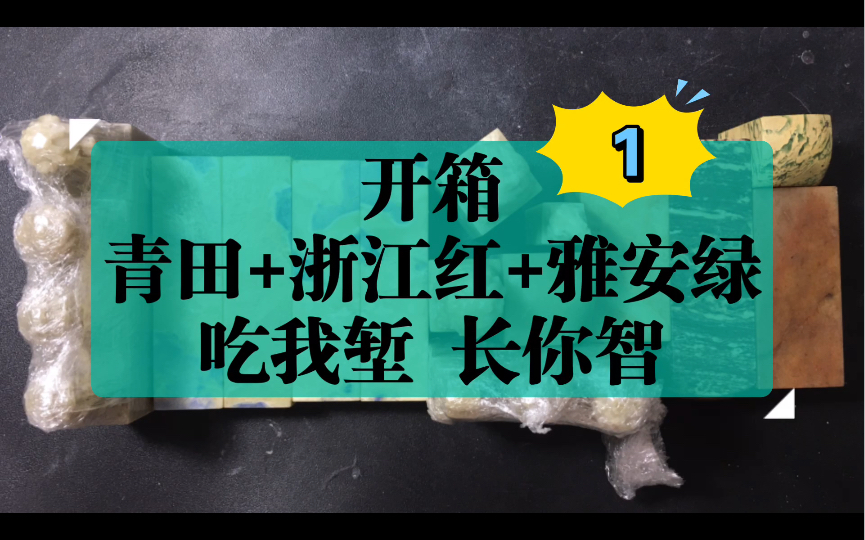 篆刻初学者练习用印章石:青田石、浙江红、雅安绿,开箱检查1哔哩哔哩bilibili