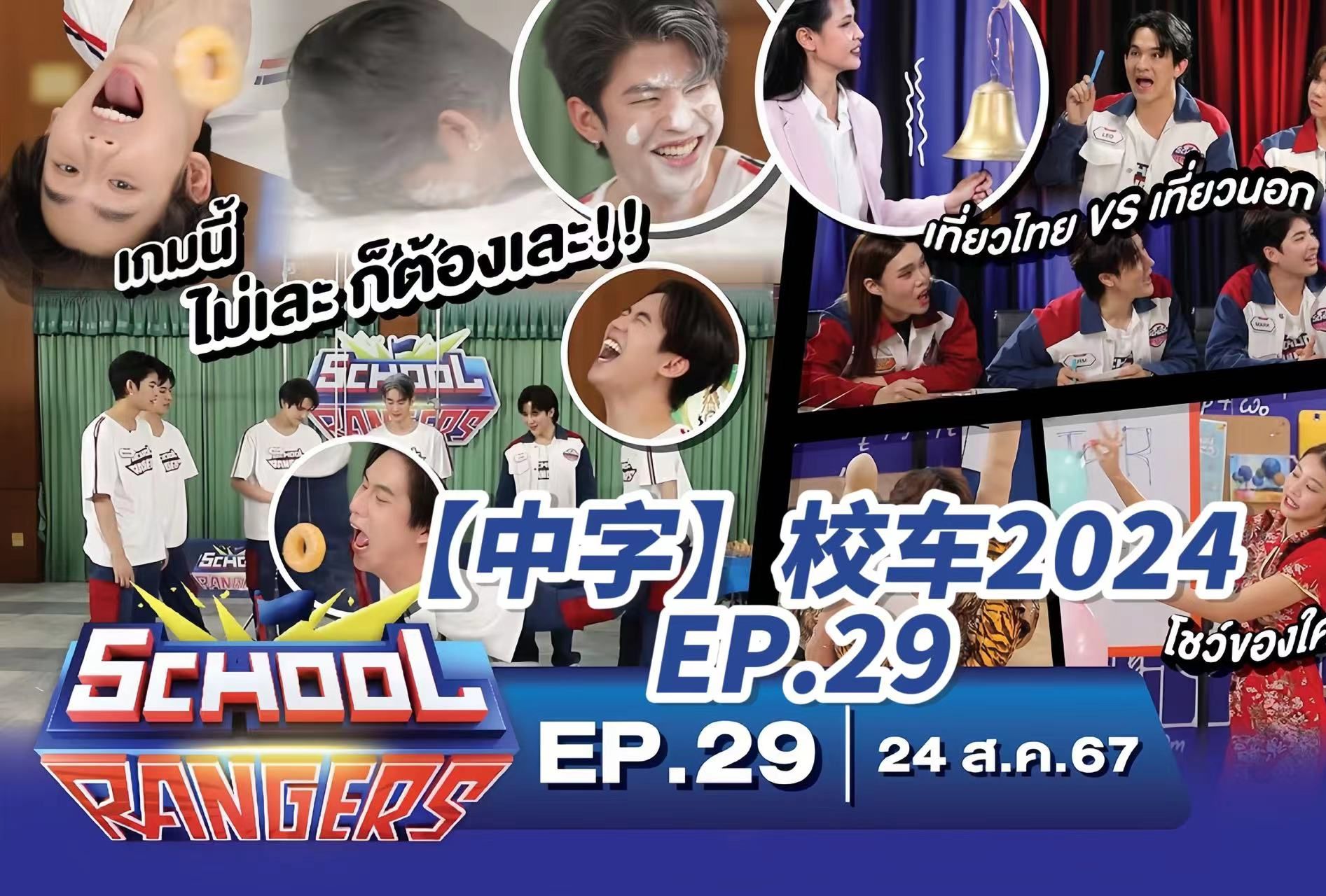 [图]【中字】新版校车2024 School Rangers EP.29 | ForceBook WinnySatang Mark Leo Arm | 甜甜圈比赛