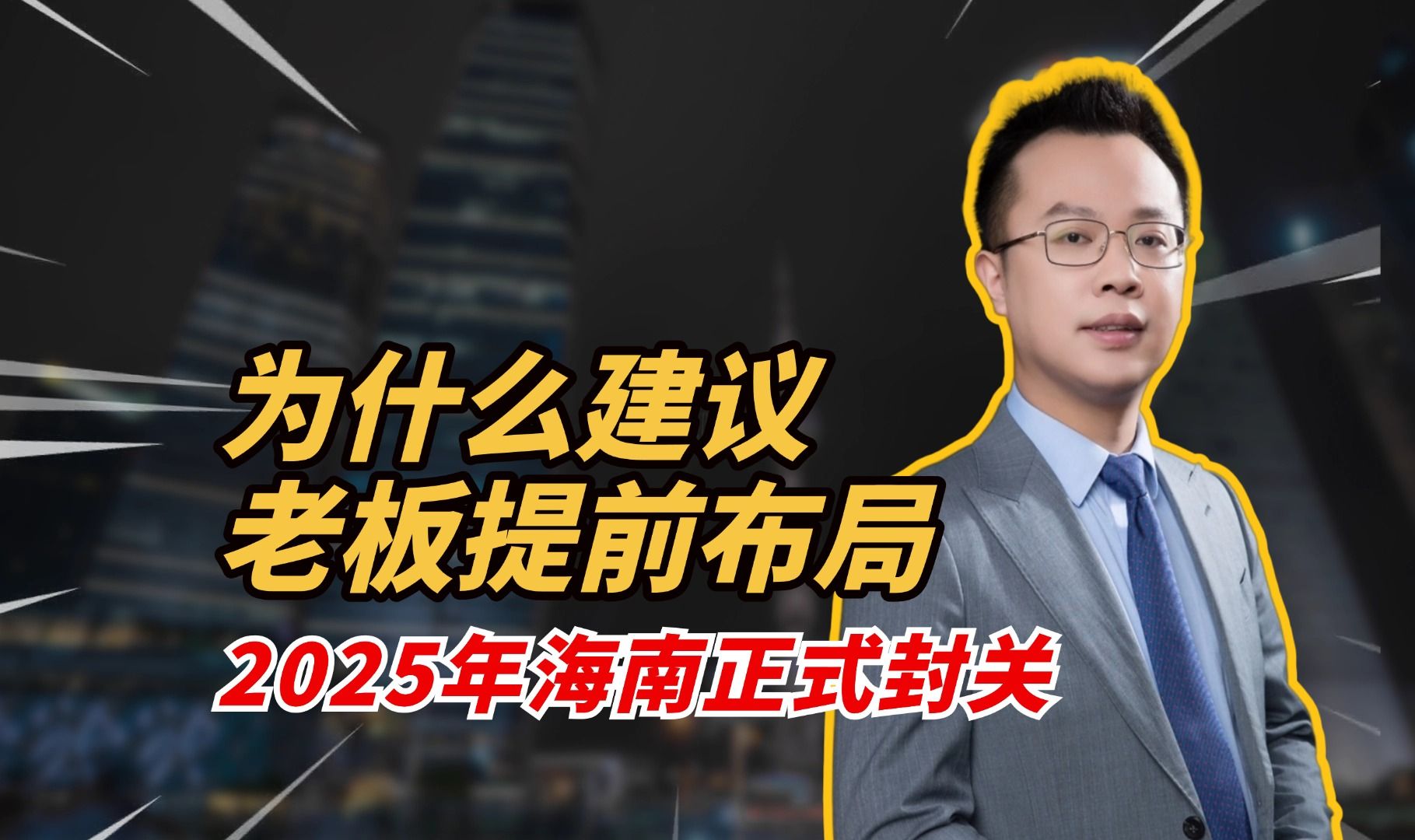 2025年建议老板都去注册一家海南公司,香迷糊了!哔哩哔哩bilibili