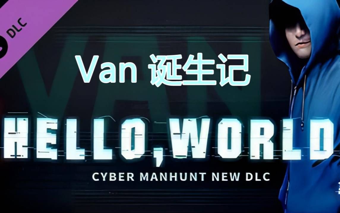 全网公敌dlc-helloworld 原来van是这样来的!