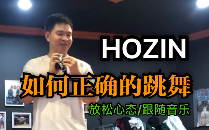 【Hozin】如何正确的去舞蹈,放松心态,开拓思维 Follow the music.哔哩哔哩bilibili