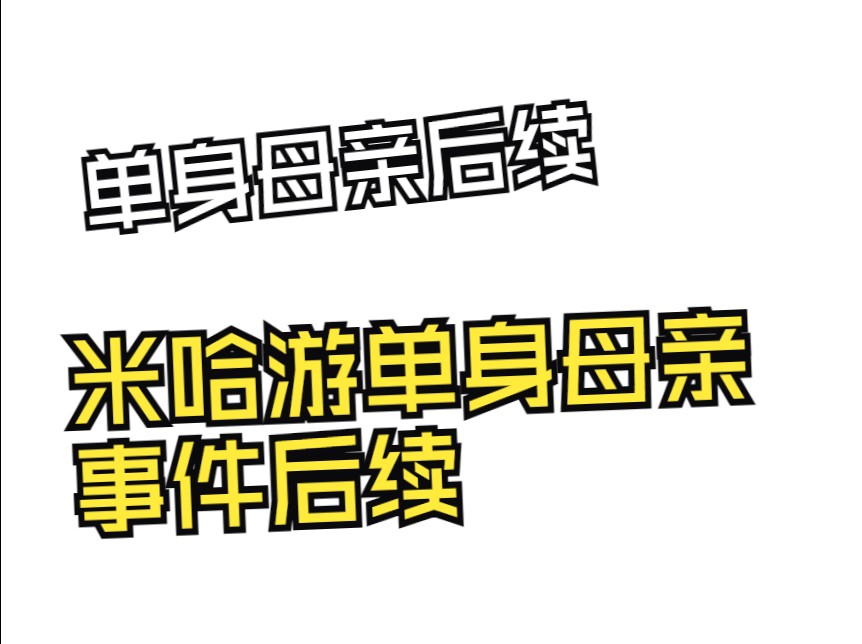 单身母亲后续哔哩哔哩bilibili原神游戏杂谈